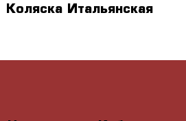 Коляска Итальянская inglesina › Цена ­ 18 000 - Кабардино-Балкарская респ., Нальчик г. Дети и материнство » Коляски и переноски   . Кабардино-Балкарская респ.,Нальчик г.
